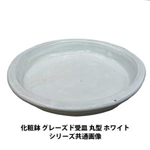 陶器鉢 植木鉢用 皿 受け皿 丸 / グレーズド 受皿 丸型 ホワイト 約
