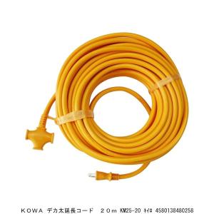 KOWA デカ太延長コード 20M KM25-20 黄色 （7206305） 送料区分A 代引不可・返品不可｜handsman