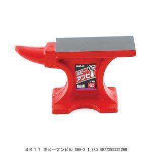 SK11 ホビーアンビル SHA-2 1.2KG （7226322） 送料区分A 代引不可・返品不可｜handsman