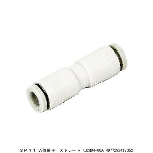 SK11 W管継手 ストレート KQ2H04-00A （7230796） 送料区分A 代引不可・返品不可｜handsman