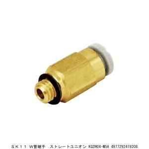 SK11 W管継手 ストレートユニオン KQ2H04-M5A （7230877） 送料区分A 代引不可・返品不可｜handsman