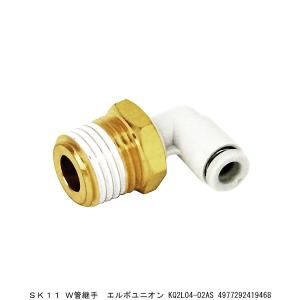 SK11 W管継手 エルボユニオン KQ2L04-02AS （7230982） 送料区分A 代引不可・返品不可｜handsman