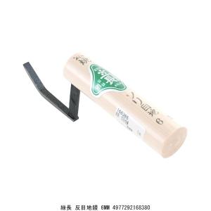 緑長 反目地鏝 6MM こて コテ  送料区分A  