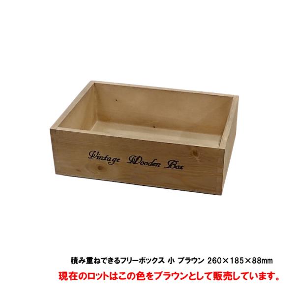 収納ボックス ウッドボックス / 積み重ねできるフリーボックス 小 ブラウン 260×185×88m...
