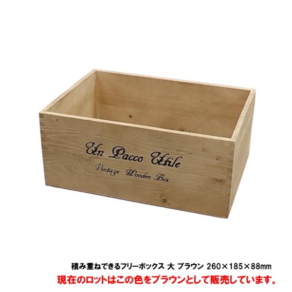 収納ボックス ウッドボックス / 積み重ねできるフリーボックス 大 ブラウン 370×260×168...