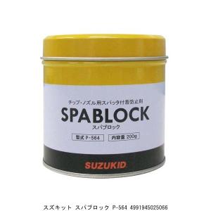 スズキッド スパブロック P-564 （8207313） 送料区分A 代引不可・返品不可｜handsman