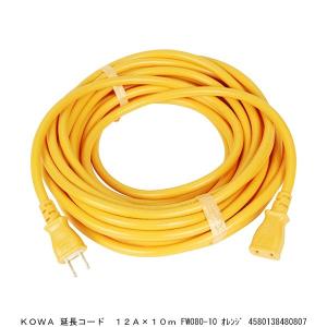 KOWA 延長コード 12A×10M FW080-10 オレンジ （8216088） 送料区分A 代引不可・返品不可｜handsman