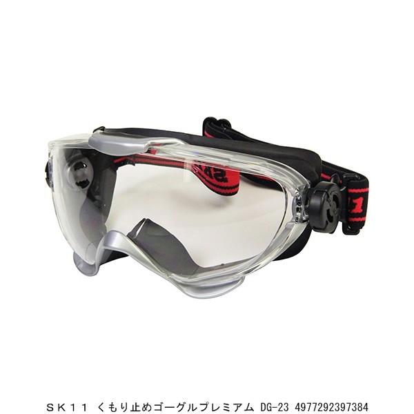 SK11 くもり止めゴーグル DG-23 プレミアム 送料区分A 代引不可・返品不可