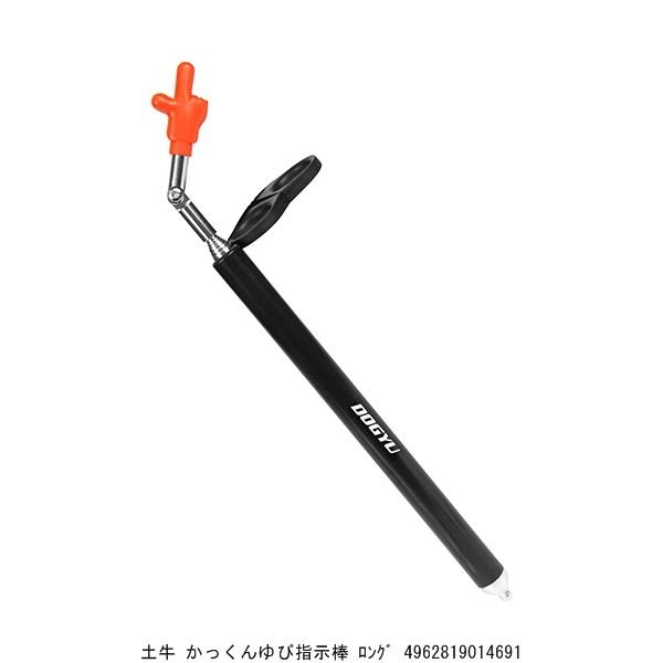 土牛 かっくんゆび指示棒 ロング （8241716） 送料区分A 代引不可・返品不可