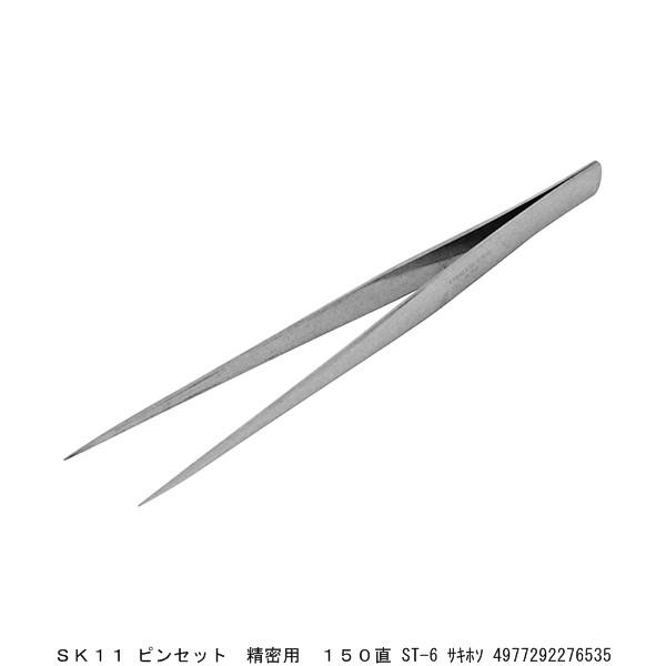 SK11 ピンセット 精密用 150直 ST-6 先細 （8242259） 送料区分A 代引不可・返...