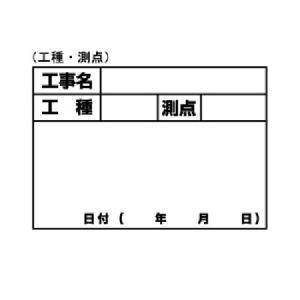 土牛 ホワイトボードD-1用シール 工種・測点 （8262551） 送料区分A 代引不可・返品不可｜handsman