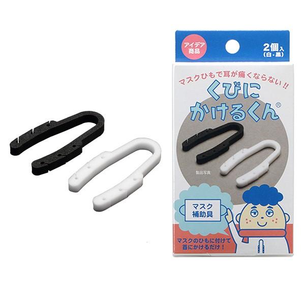 マスク補助具 くびにかけるくん 白黒2個入り
