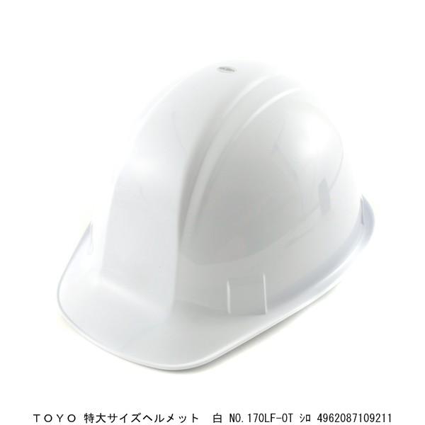 TOYO 特大サイズヘルメット 白 No.170LF-OT （8906050） 送料区分A 代引不可...