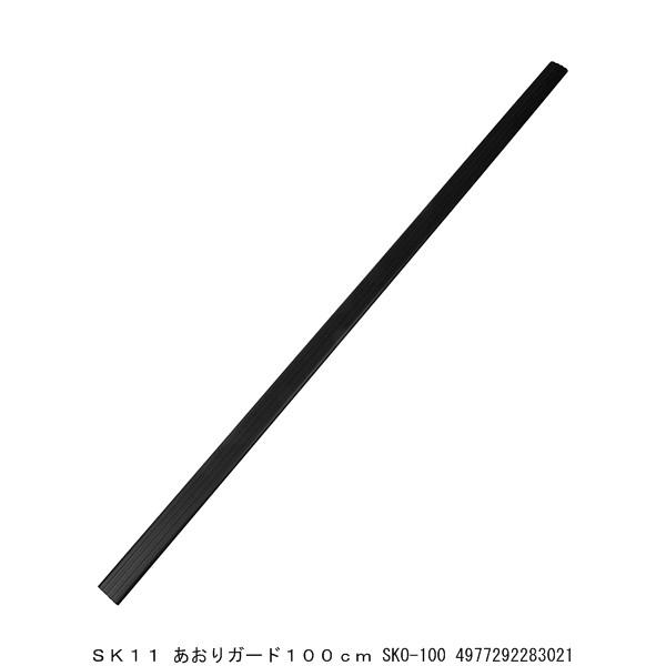 SK11 あおりガード100CM SKO-100 （8923957） 送料区分A 代引不可・返品不可
