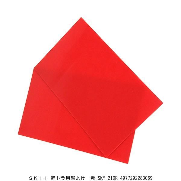 SK11 軽トラ用泥よけ 赤 SKY-210R （8923973） 送料区分A 代引不可・返品不可