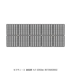 セフティー3 鉢底網 中 52X52MM （8924309） 送料区分A 代引不可・返品不可｜handsman