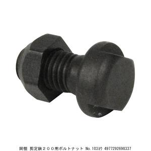 岡恒 剪定鋏200用ボルトナット 園芸道具 No.103用 その他