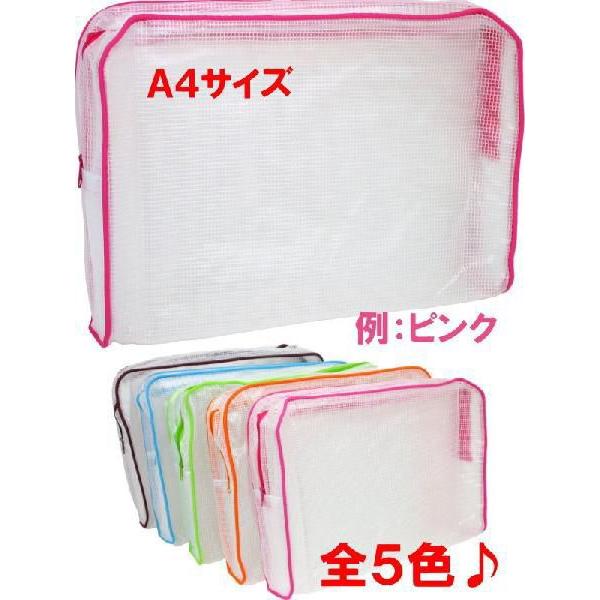 マチ付きメッシュケース　A4サイズ （約）35cm×24.5cm×7cm　選べる５カラー　書類入れ　...