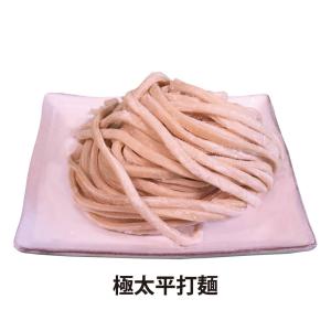 ハンサム麺 1玉/200g（極太平打麺）