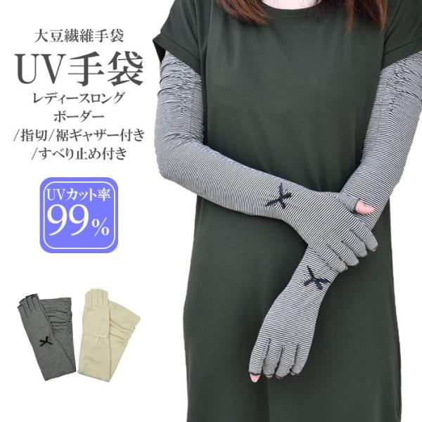 手袋 UV手袋 ロング 指切り 大豆繊維 冷感 レディース ボーダー すべり止め付き ギャザー付き ...