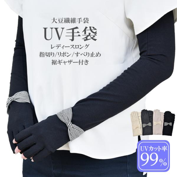 手袋 UV手袋 ロング 指切り 大豆繊維 冷感 レディース ボーダーリボン すべり止め ギャザー付き...