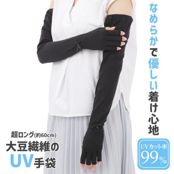 手袋 UV手袋 超ロング 60cm レディース 春夏用 指切り 無地 リボン すべり止め付き メール...