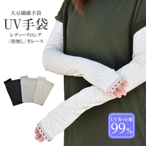 手袋 UV手袋 ロング 指なし 大豆繊維 冷感 レディース 杢レース すべり止め付き /メール便送料...
