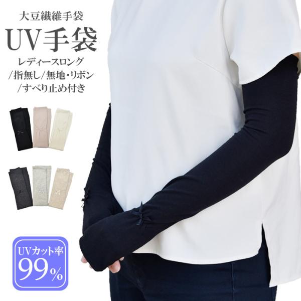 手袋 UV手袋 ロング 指なし 大豆繊維 冷感 レディース 無地 リボン すべり止め付き /メール便...