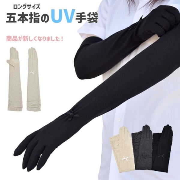 手袋 UV手袋 アームカバー レディース ロング 五指 無地 リボン大豆繊維 すべり止め付き 横ゴム...
