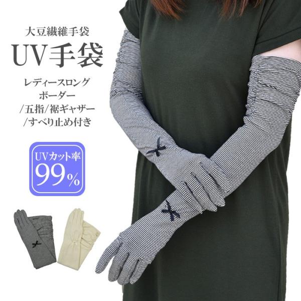 手袋 UV手袋 ロング 五指 大豆繊維 冷感 レディース ボーダー すべり止め付き ギャザー付き /...