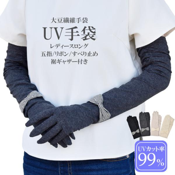 手袋 UV手袋 ロング 五指 大豆繊維 冷感 レディース 無地 ボーダーリボン すべり止め付き /メ...