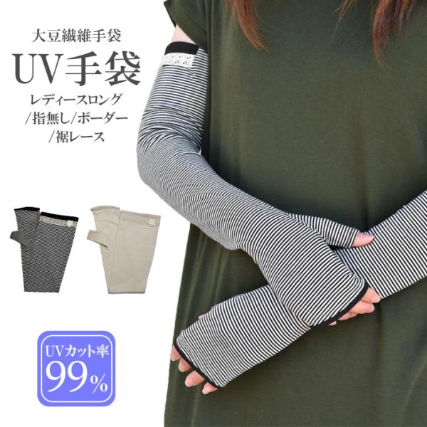 手袋 UV手袋 ロング 指なし 大豆繊維 冷感 レディース ボーダー レース /メール便送料無料 ア...
