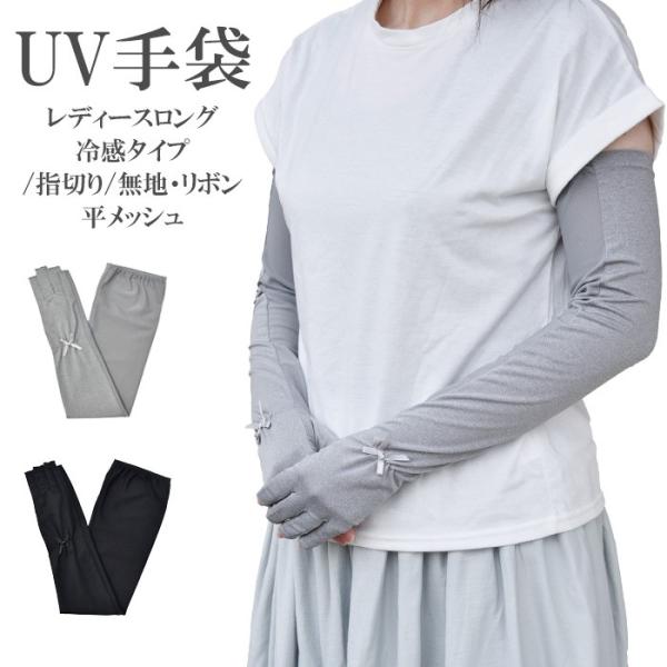手袋 UV手袋 ロング 指切り 冷感 レディース 無地 リボン 平メッシュ /メール便送料無料 UV...