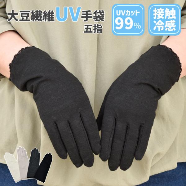 手袋 UV手袋 ショート 五指 大豆繊維 冷感 レディース 無地 裾レース /メール便送料無料 UV...