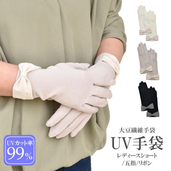 手袋 UV手袋 ショート 五指 大豆繊維 冷感 レディース リボン すべり止め付き /メール便送料無...