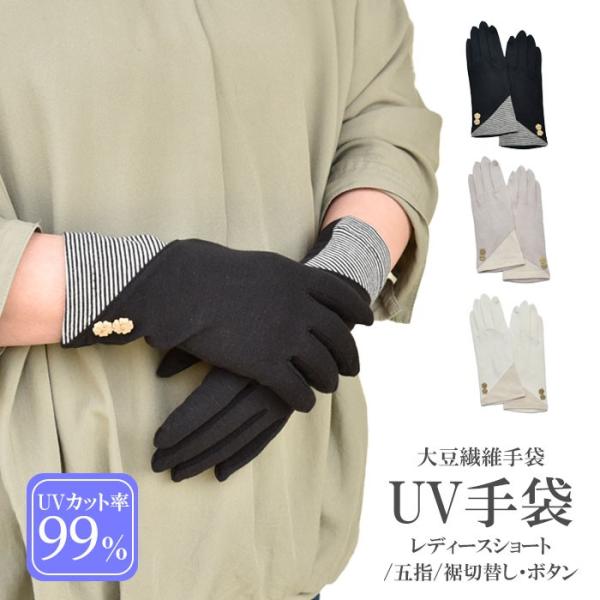 手袋 UV手袋 ショート 五指 大豆繊維 冷感 レディース BD切替し ボタン すべり止め付き /メ...