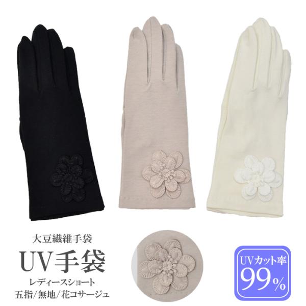 手袋 UV手袋 ショート 五指 大豆繊維 冷感 レディース 無地 花コサージュ すべり止め付き /メ...