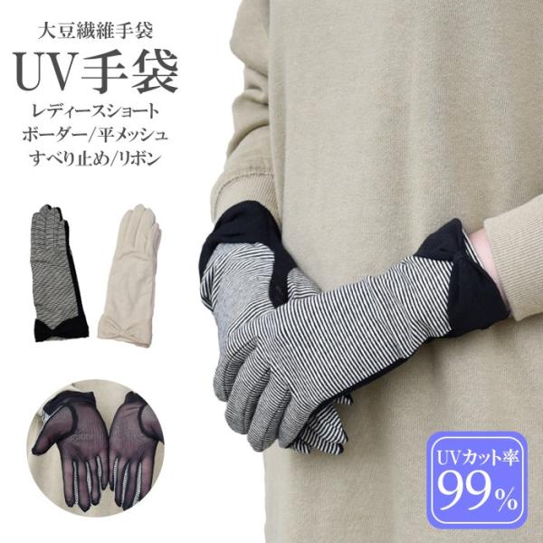 手袋 UV手袋 ショート 五指 大豆繊維 冷感 レディース ボーダー 平メッシュ 無地リボン すべり...