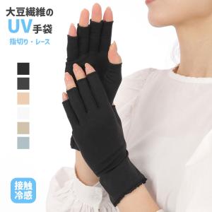 手袋 UV手袋 ショート 指切り 大豆繊維 冷感 レディース 無地 /メール便送料無料 UVカット UVケア おしゃれ 母の日