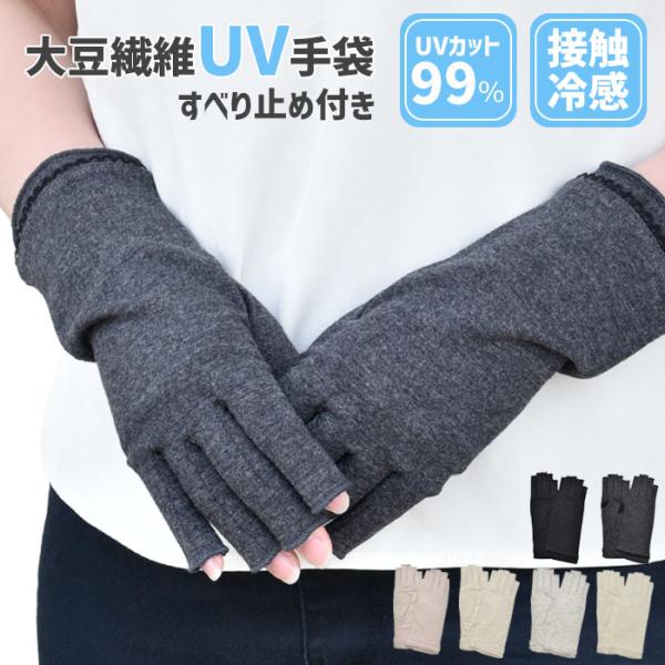 手袋 UV手袋 ショート 指切り 大豆繊維 冷感 レディース 無地 すべり止め付き /メール便送料無...