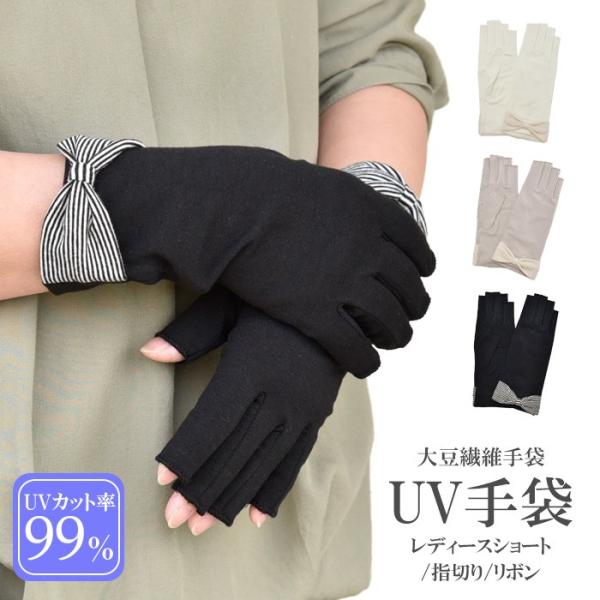 手袋 UV手袋 ショート 指切り 大豆繊維 冷感 レディース リボン すべり止め付き /メール便送料...