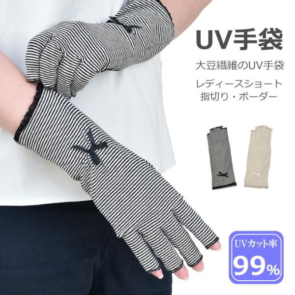手袋 UV手袋 ショート 指切り 大豆繊維 冷感 レディースボーダー レース リボン すべり止め付き...