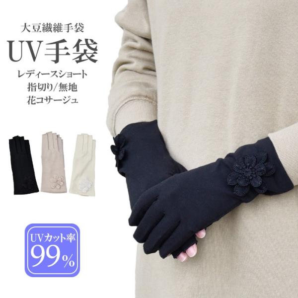 手袋 UV手袋 ショート 指切り 大豆繊維 冷感 レディース無地 花コサージュ すべり止め付き /メ...