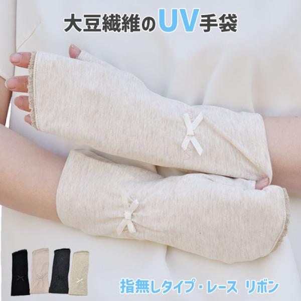 手袋 UV手袋 ショート 指無し 大豆繊維 冷感 レディース 無地 レース すべり止め付き /メール...