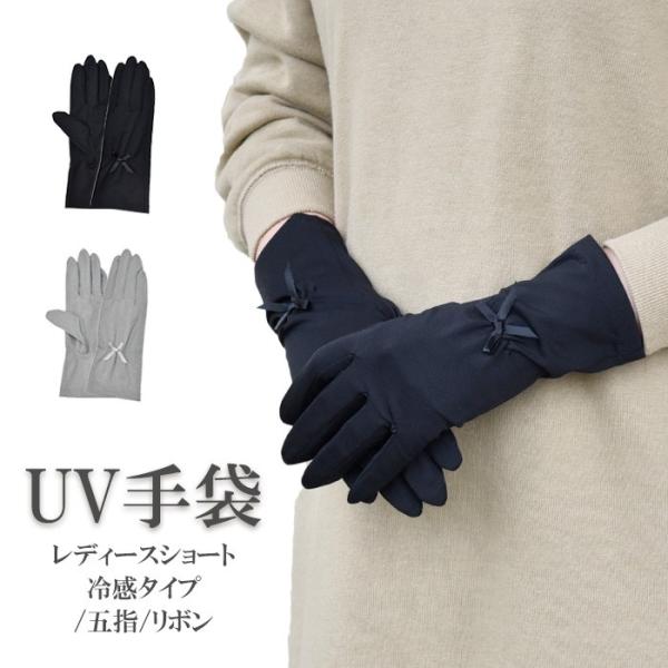 手袋 UV手袋 ショート 五指 冷感 レディース リボン /メール便送料無料 UVカット UVケア ...