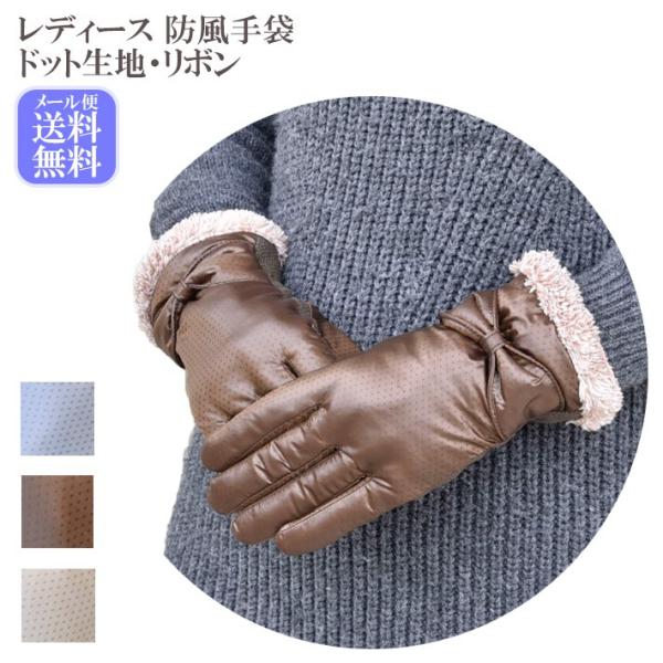 手袋 レディース 防寒 防風手袋 柔らかドット生地 リボン すべり止め /自転車 暖かい 柔らかい ...