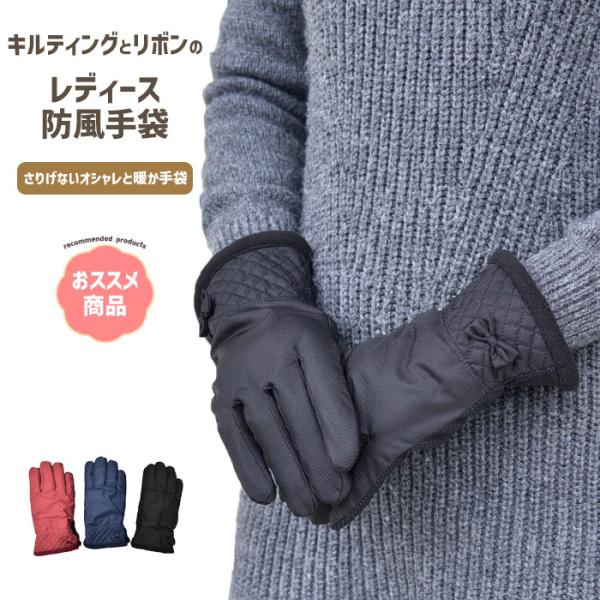 手袋 レディース 防寒 防風手袋 キルティング リボン 裏ボア すべり止め /自転車 暖かい 柔らか...