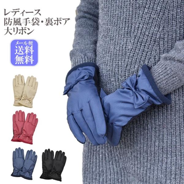 手袋 レディース 防寒 防風手袋 大リボン 裏ボア すべり止め /発熱 保湿 自転車 暖かい 柔らか...