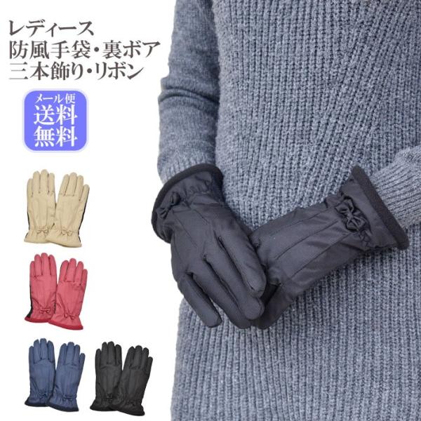 手袋 レディース 防寒 防風手袋 三本飾り リボン 裏ボア すべり止め /発熱 保湿 自転車 暖かい...