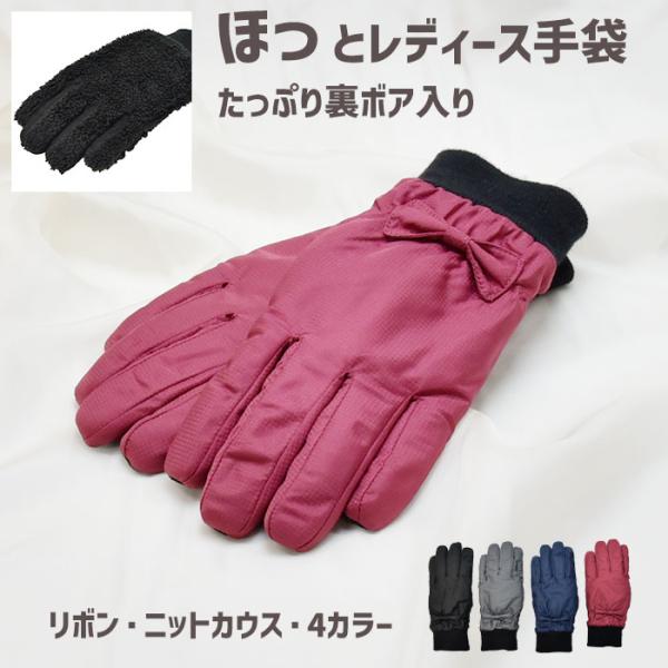 手袋 レディース 防寒 防風手袋 ニットカウス リボン 裏ボア すべり止め /自転車 暖かい 柔らか...